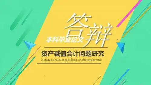 扁平化实用论文答辩