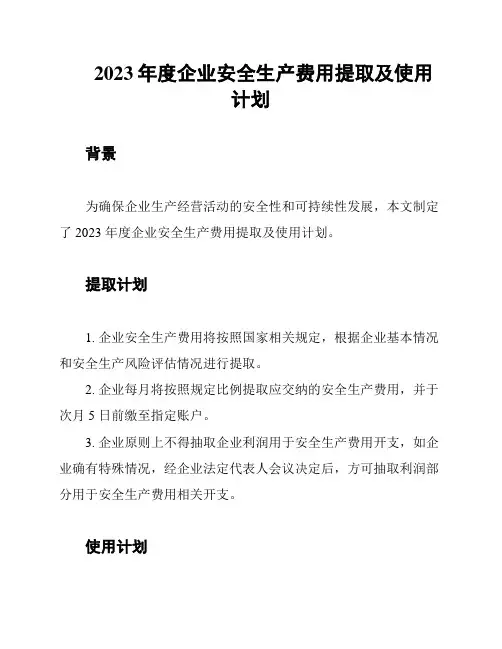 2023年度企业安全生产费用提取及使用计划
