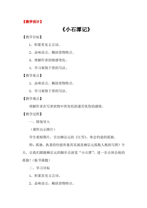 初中语文_小石潭记教学设计学情分析教材分析课后反思