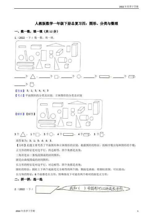 人教版数学一年级下册总复习四：图形、分类与整理教师版