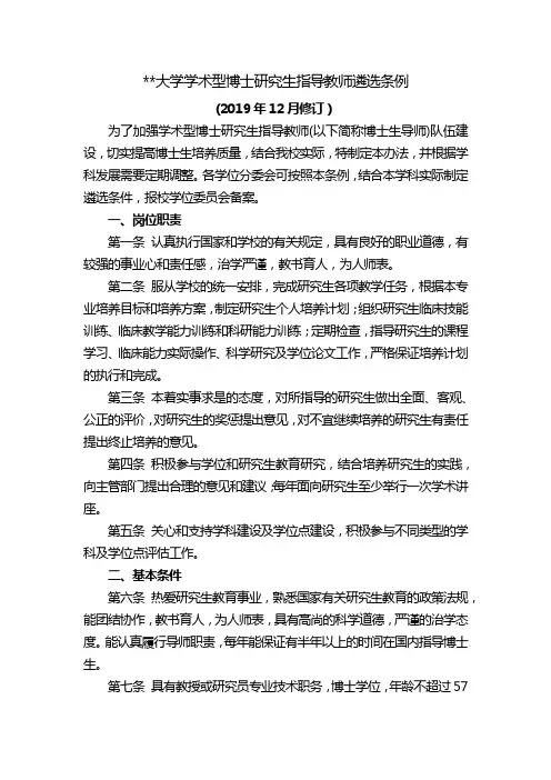 安徽医科大学学术型博士研究生指导教师遴选条例【模板】