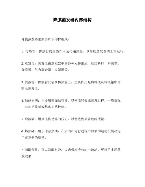降膜蒸发器内部结构