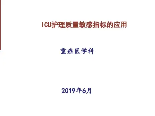 ICU护理质量的敏感指标