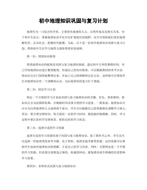 初中地理知识巩固与复习计划
