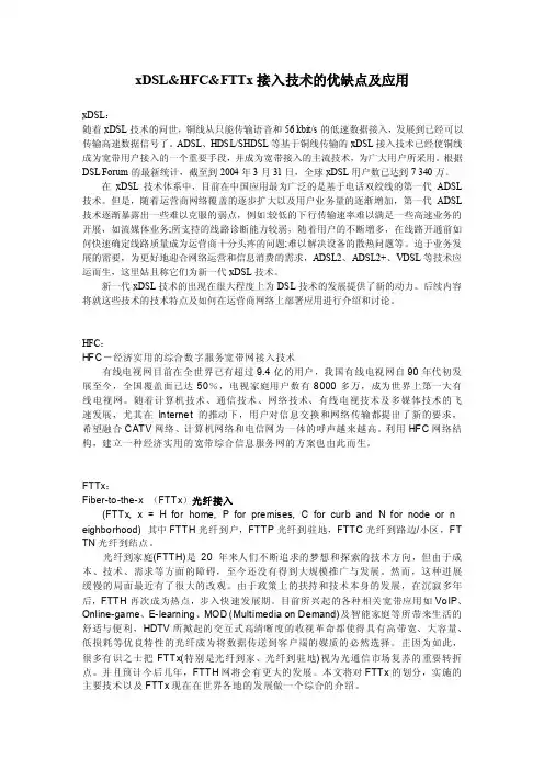 【最新精选】xdslhfcfttx接入技术的优缺点及应用