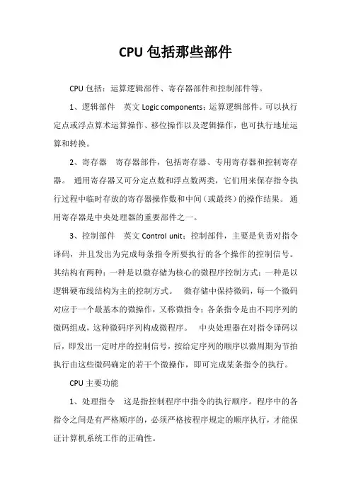 cpu包括那些部件