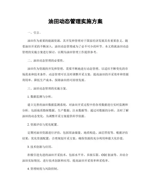 油田动态管理实施方案