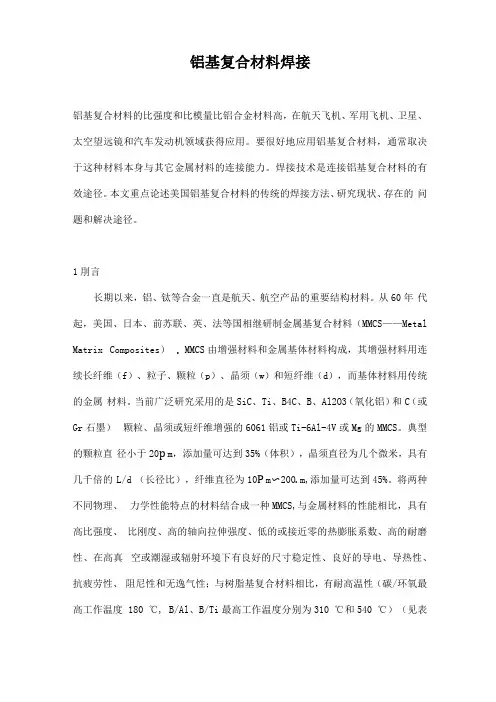 铝基复合材料焊接