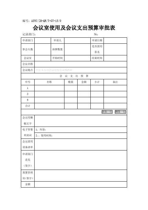 会议室使用及会议支出预算审批表