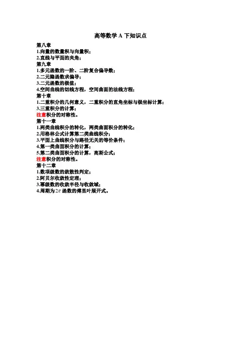 高等数学A下知识点