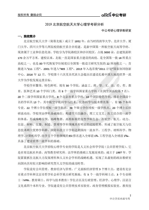 2019北京航空航天大学心理学考研分析