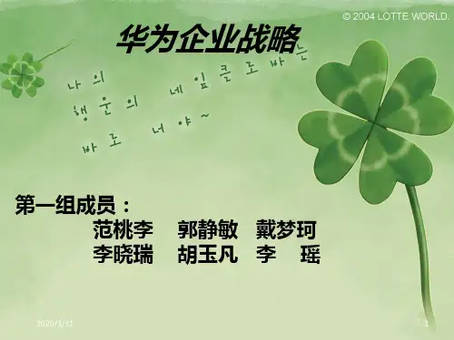 华为战略分析 PPT课件