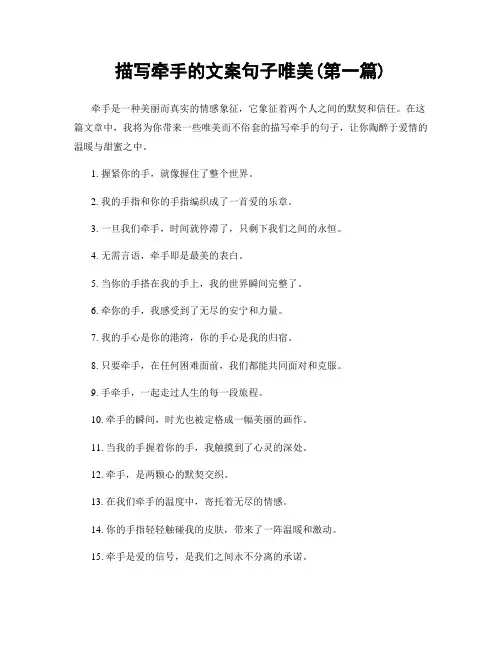 描写牵手的文案句子唯美(精选合集两篇)