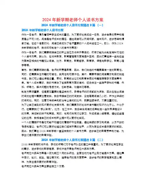 2024年新学期教师个人读书计划3篇