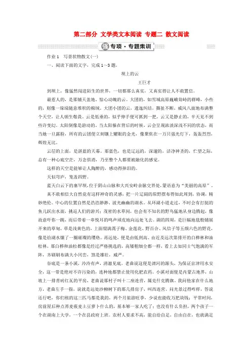 2019届高考语文一轮复习 第二部分 文学类文本阅读 专题二 散文阅读 4 强专项专题集训 新人教版