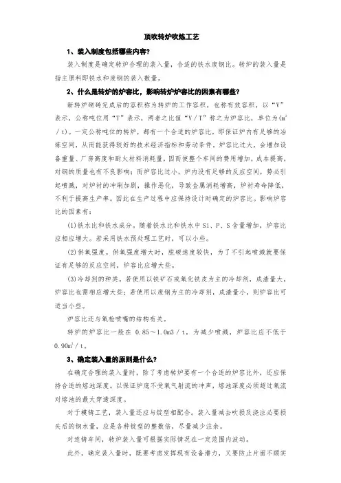 顶吹转炉吹炼工艺