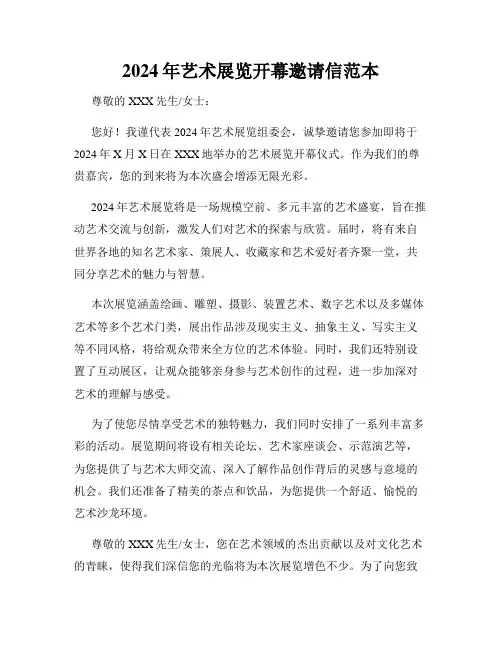 2024年艺术展览开幕邀请信范本