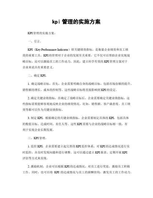 kpi管理的实施方案