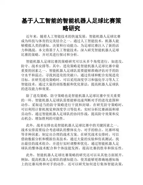 基于人工智能的智能机器人足球比赛策略研究
