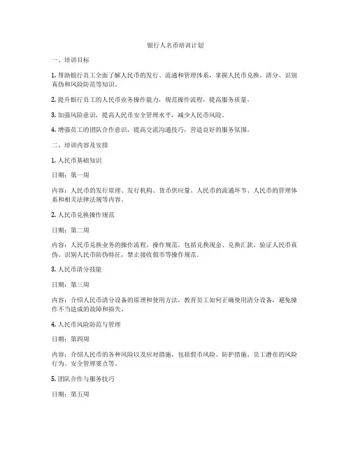 银行人名币培训计划