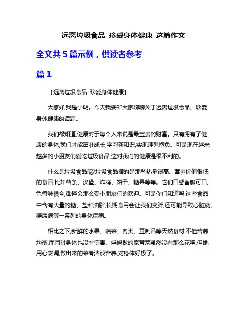 远离垃圾食品 珍爱身体健康 这篇作文