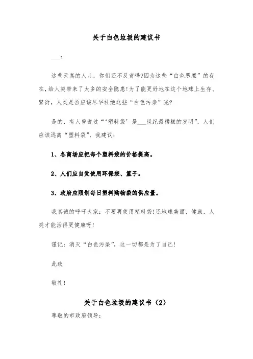 关于白色垃圾的建议书（2篇）