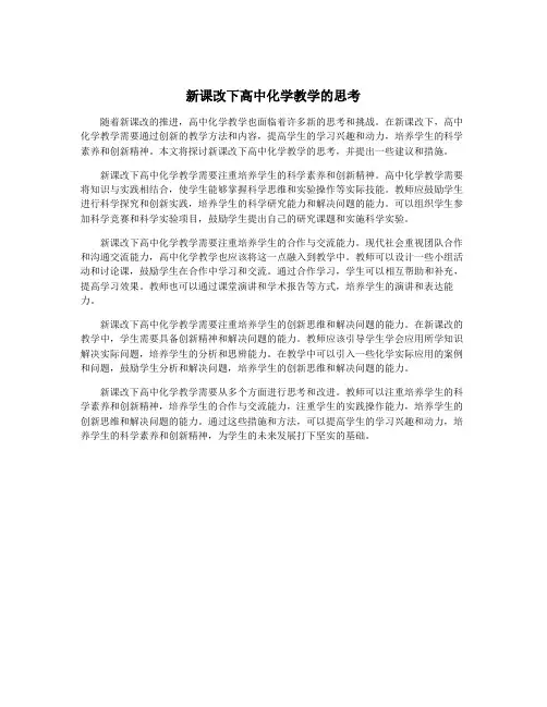 新课改下高中化学教学的思考