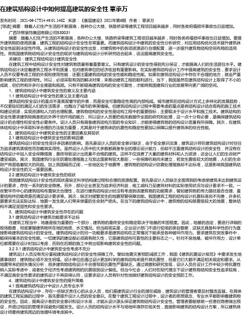在建筑结构设计中如何提高建筑的安全性覃承万