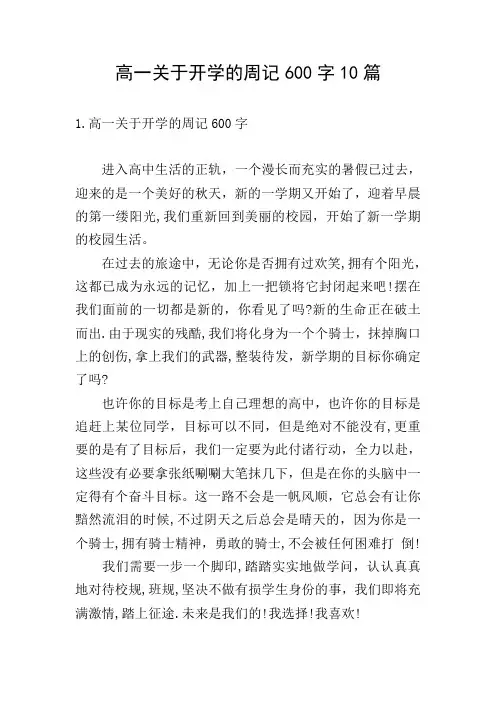 高一关于开学的周记600字10篇