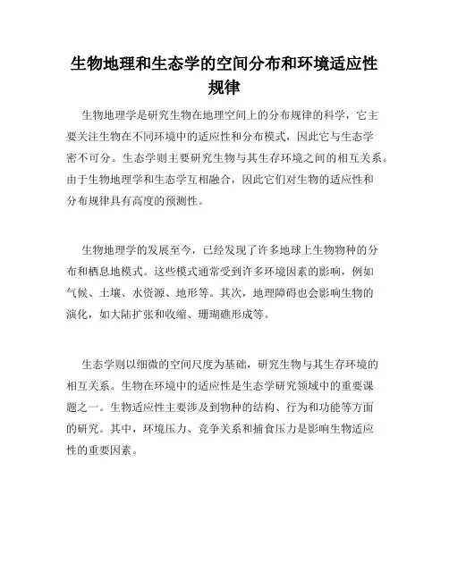 生物地理和生态学的空间分布和环境适应性规律