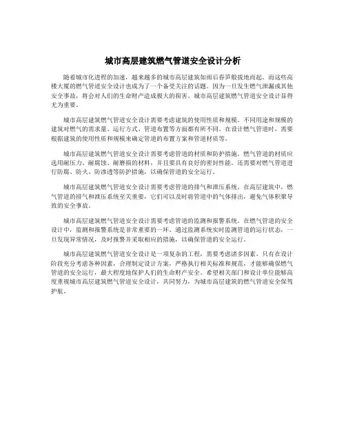 城市高层建筑燃气管道安全设计分析