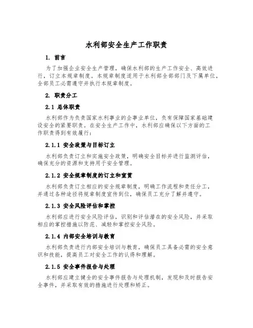 水利部安全生产工作职责