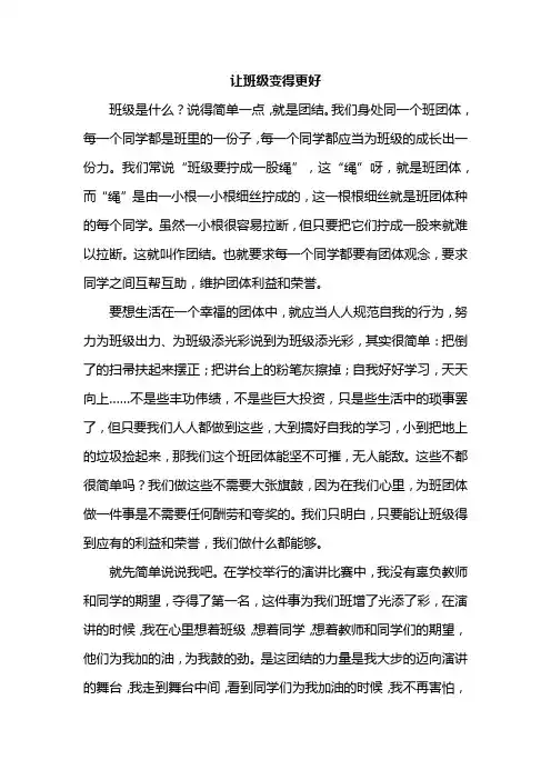 让班级变得更好作文