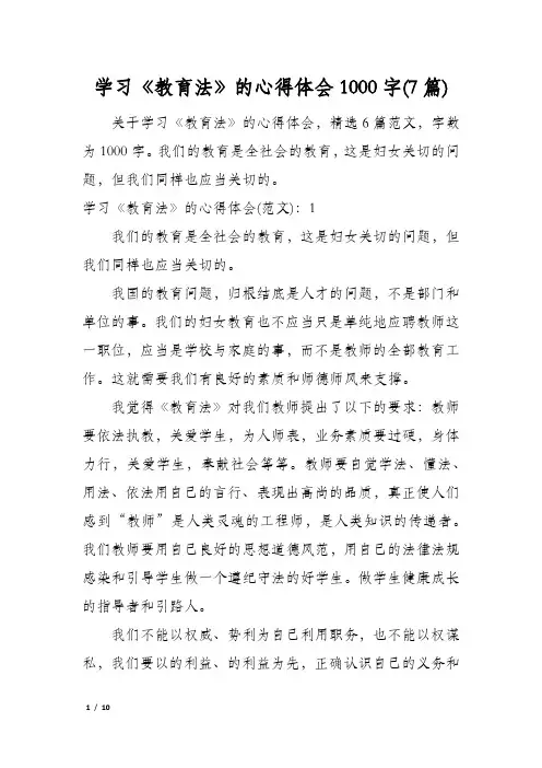 学习《教育法》的心得体会1000字(7篇)
