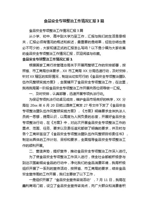 食品安全专项整治工作情况汇报3篇