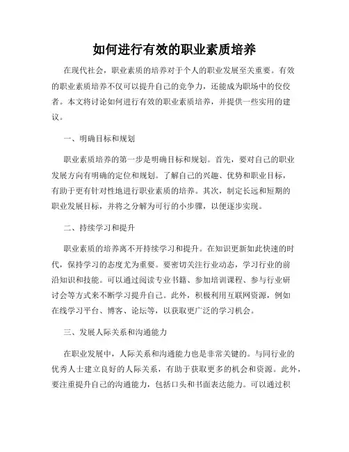 如何进行有效的职业素质培养