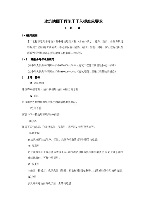 建筑地面工程施工工艺标准总要求