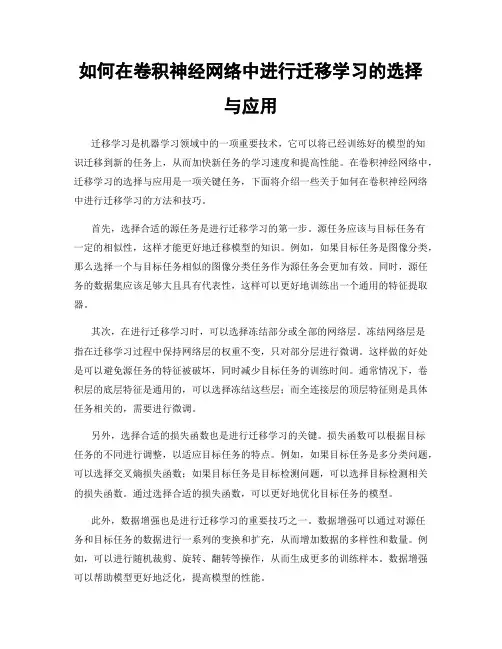 如何在卷积神经网络中进行迁移学习的选择与应用