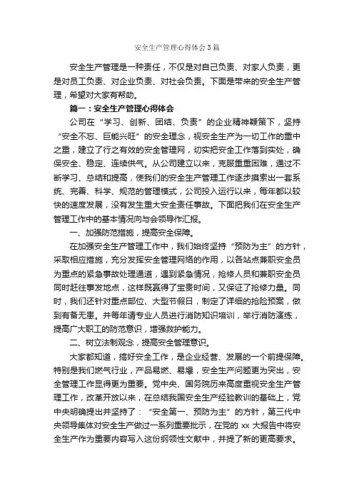 安全生产管理心得体会3篇_安全心得体会_