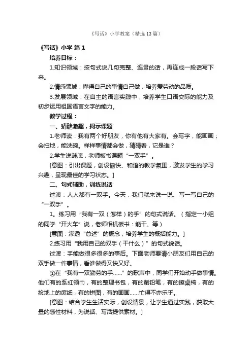 《写话》小学教案（精选13篇）