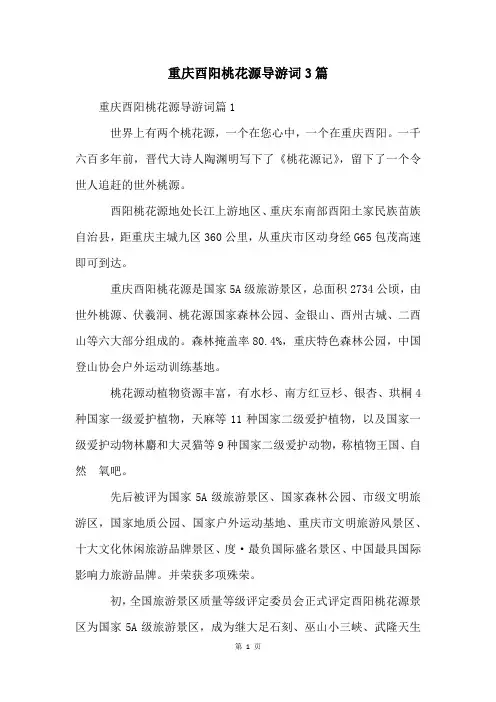 重庆酉阳桃花源导游词3篇