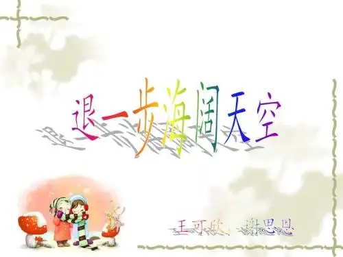 退一步海阔天空ppt.