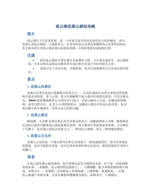 连云港花果山游玩攻略