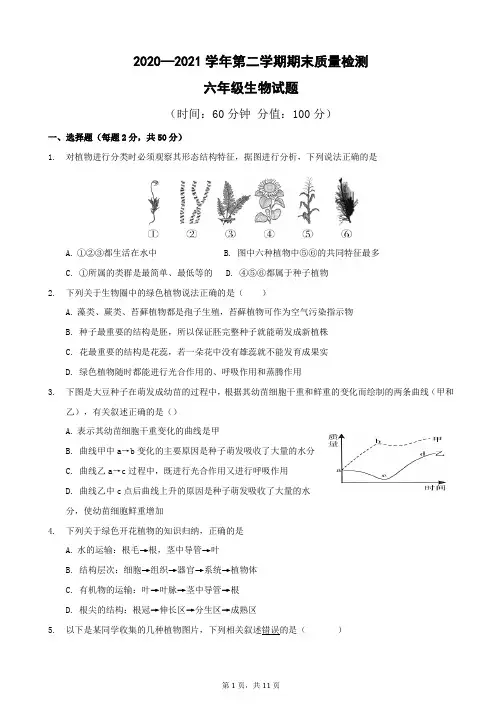 2020—2021学年第二学期六年级生物期末试题word版(附答案)