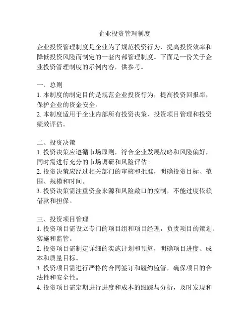 企业投资管理制度