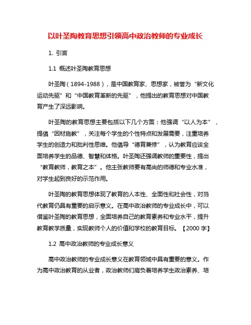 以叶圣陶教育思想引领高中政治教师的专业成长