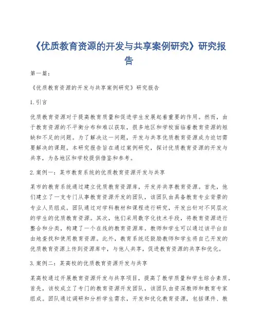 《优质教育资源的开发与共享案例研究》研究报告