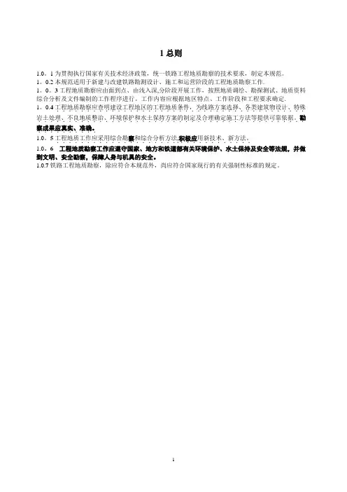 铁路工程地质勘察规范(报批稿)