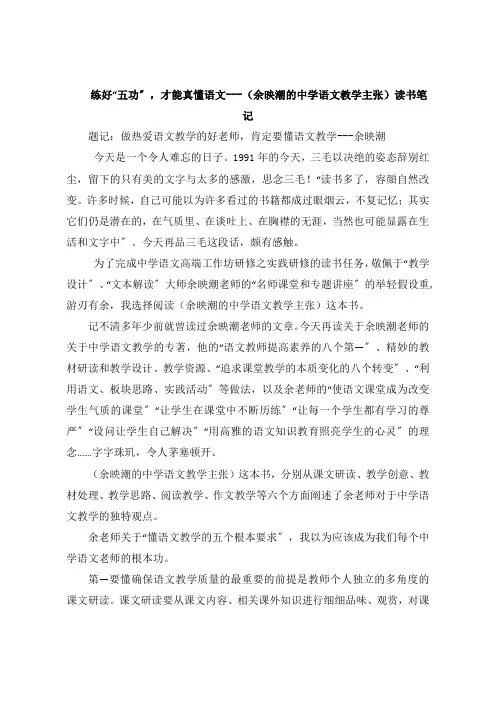 练好“五功”,才能真懂语文《余映潮的中学语文教学主张》读书笔记