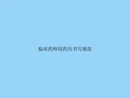 临床药师用药历书写规范
